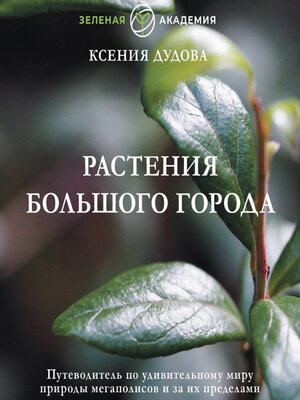 cover image of Растения большого города. Путеводитель по удивительному миру природы мегаполисов и за их пределами